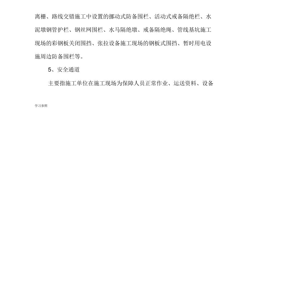 施工单位安全生产费用管理制度.docx_第4页