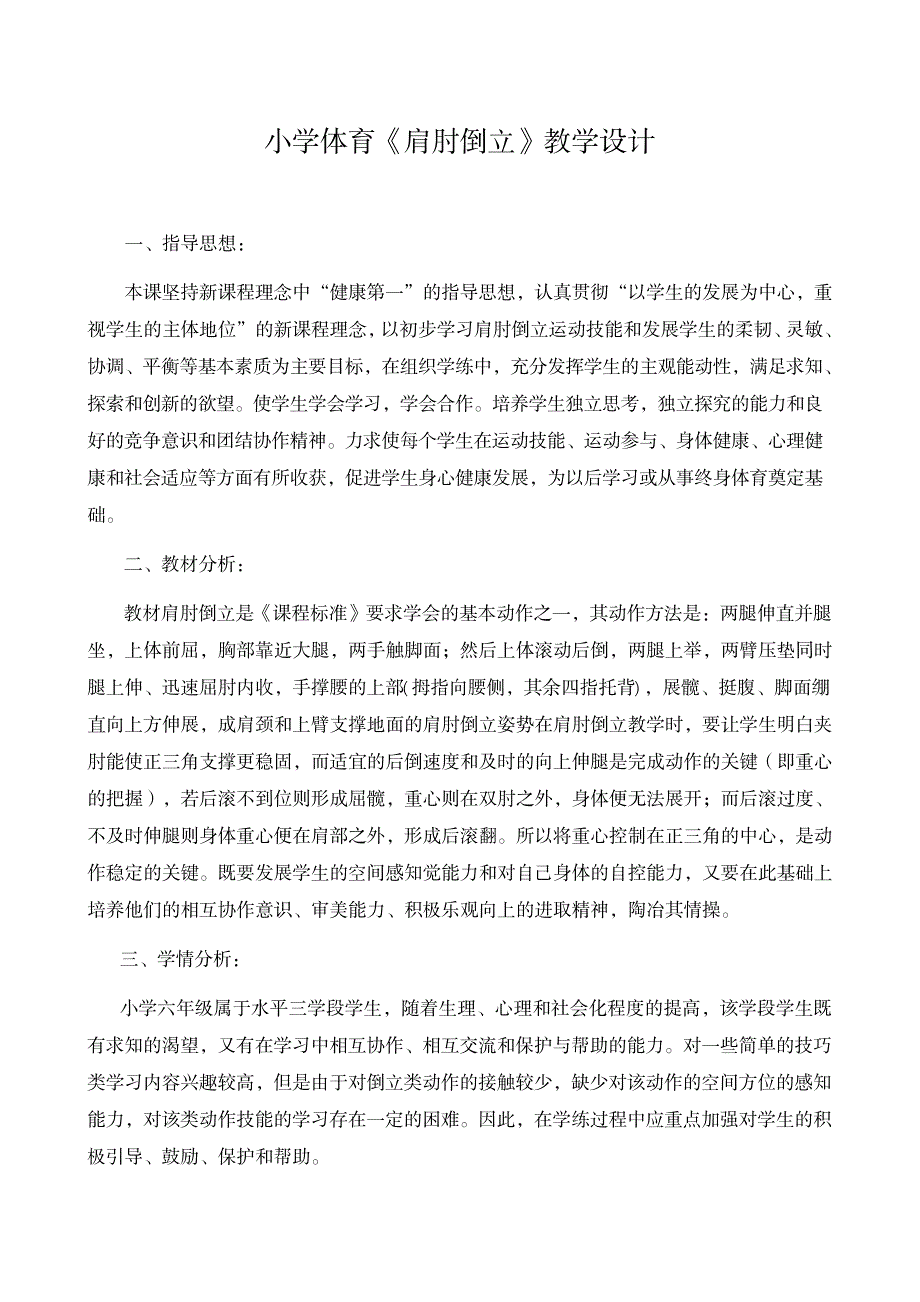 2023年最新小学体育《肩肘倒立》精品教案_第1页