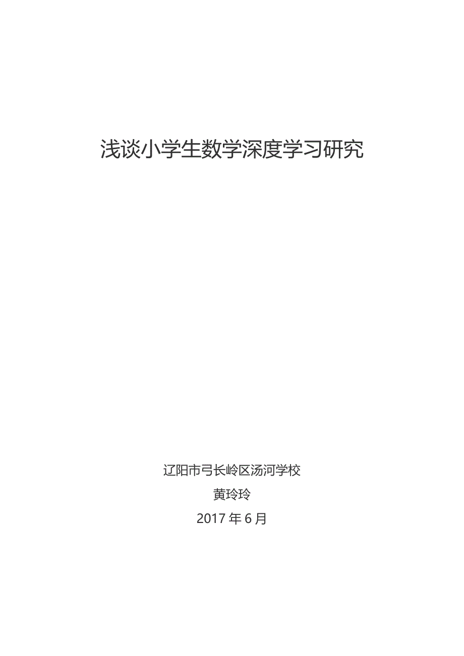 论文小学生数学深度学习研究_第1页