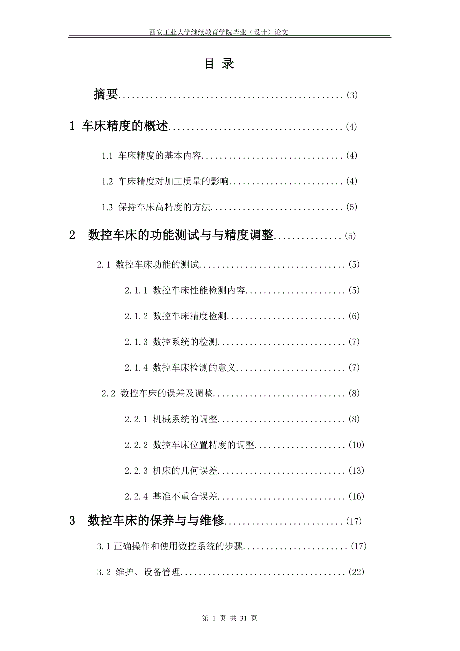 车床精度的概述.doc_第1页