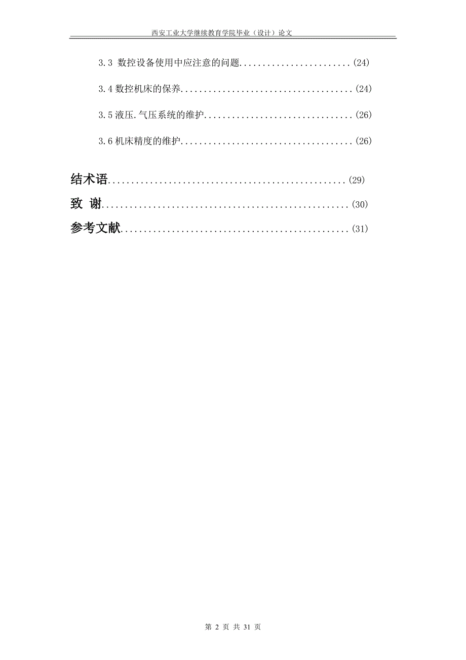 车床精度的概述.doc_第2页