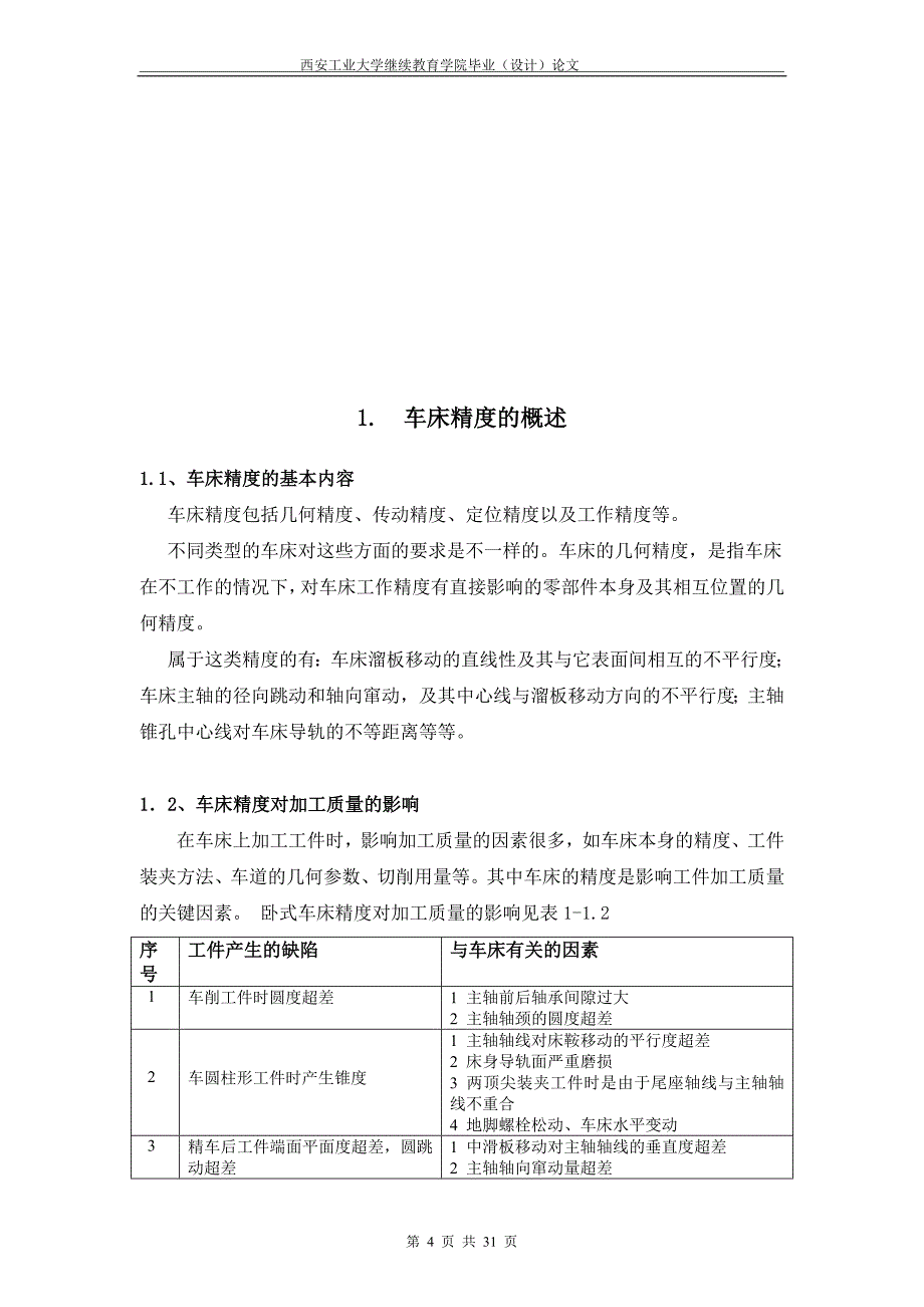 车床精度的概述.doc_第4页