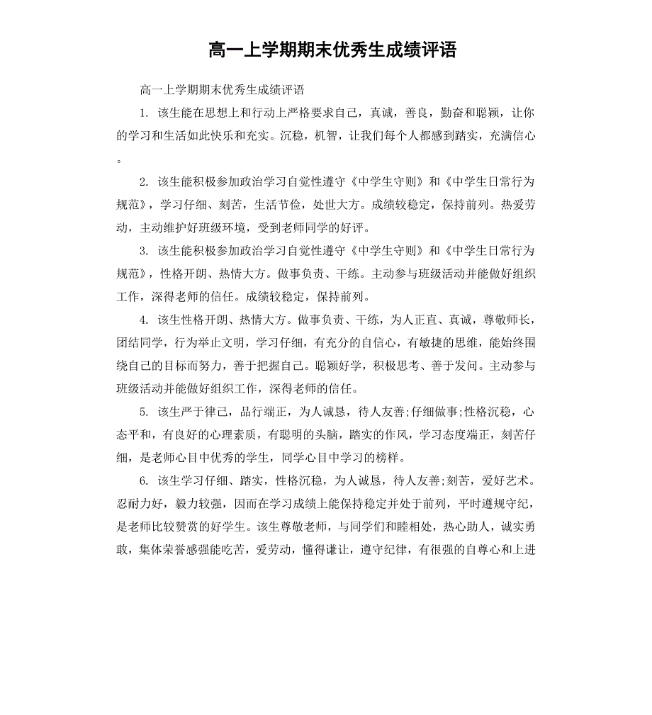 高一上学期期末生成绩评语_第1页