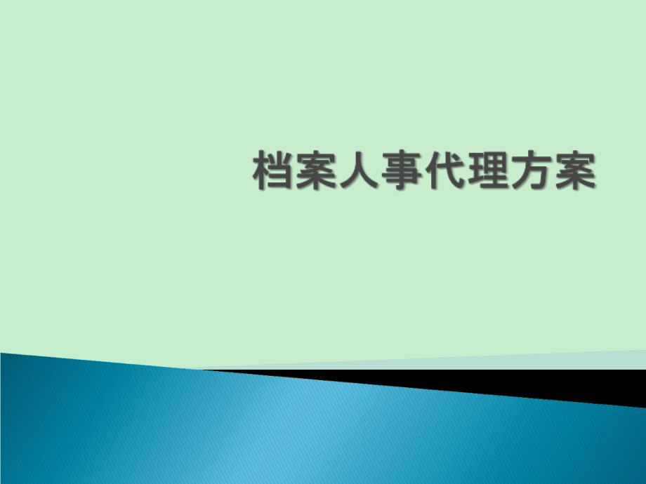 人事代理方案_第1页