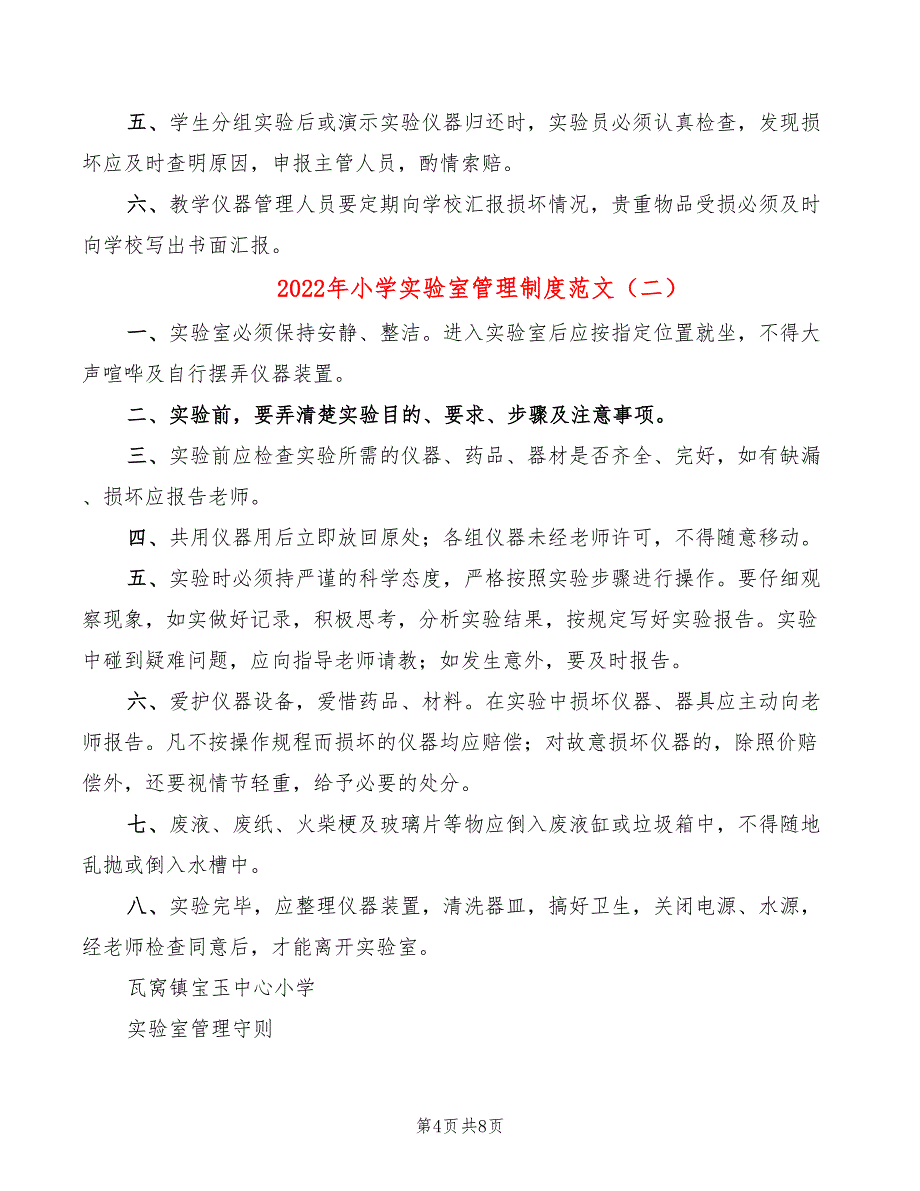 2022年小学实验室管理制度范文_第4页