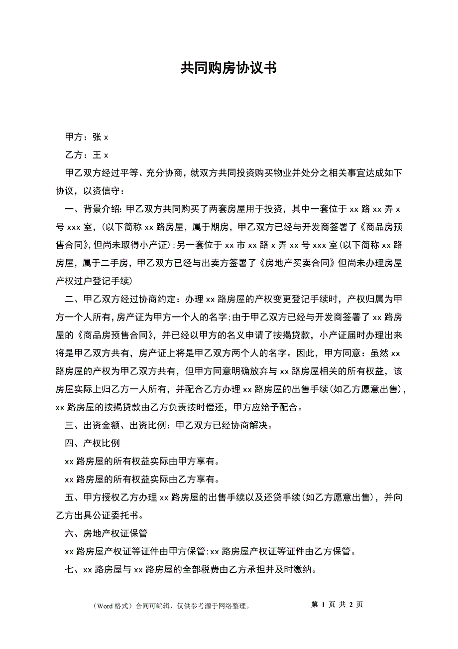 共同购房协议书_第1页