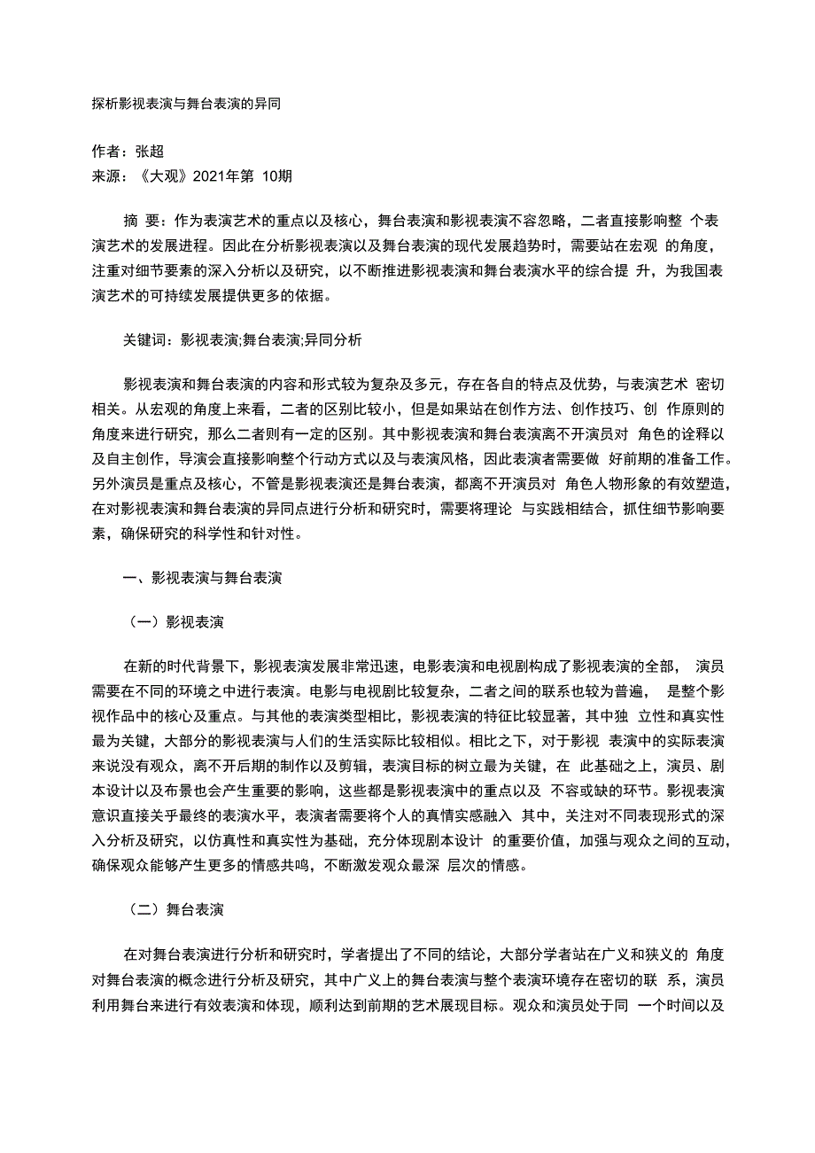 探析影视表演与舞台表演的异同_第1页