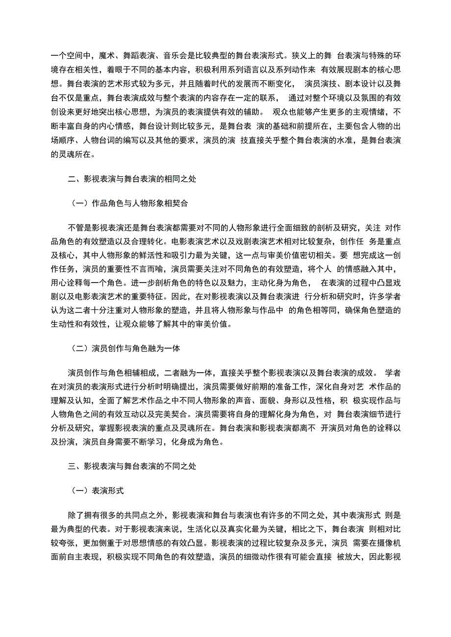 探析影视表演与舞台表演的异同_第2页