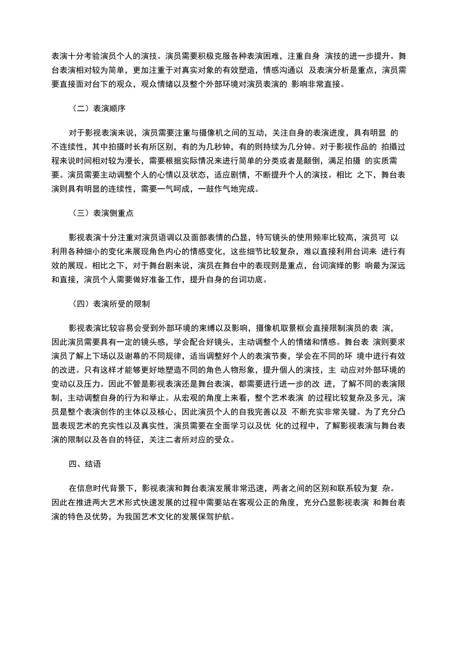 探析影视表演与舞台表演的异同_第3页