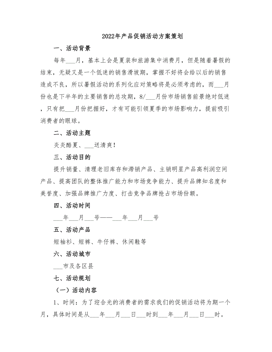 2022年产品促销活动方案策划_第1页