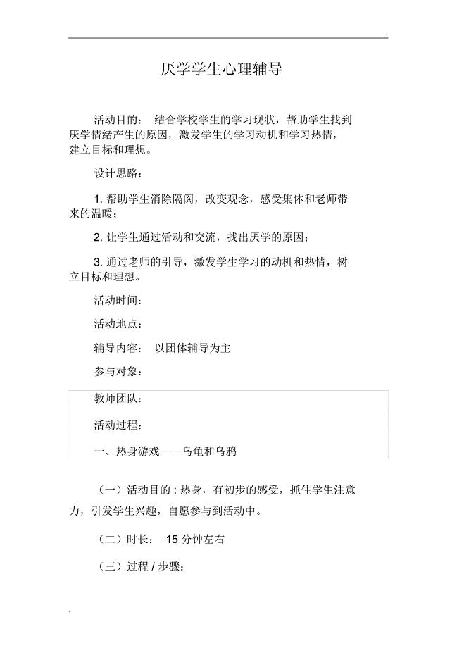 厌学学生心理辅导方案