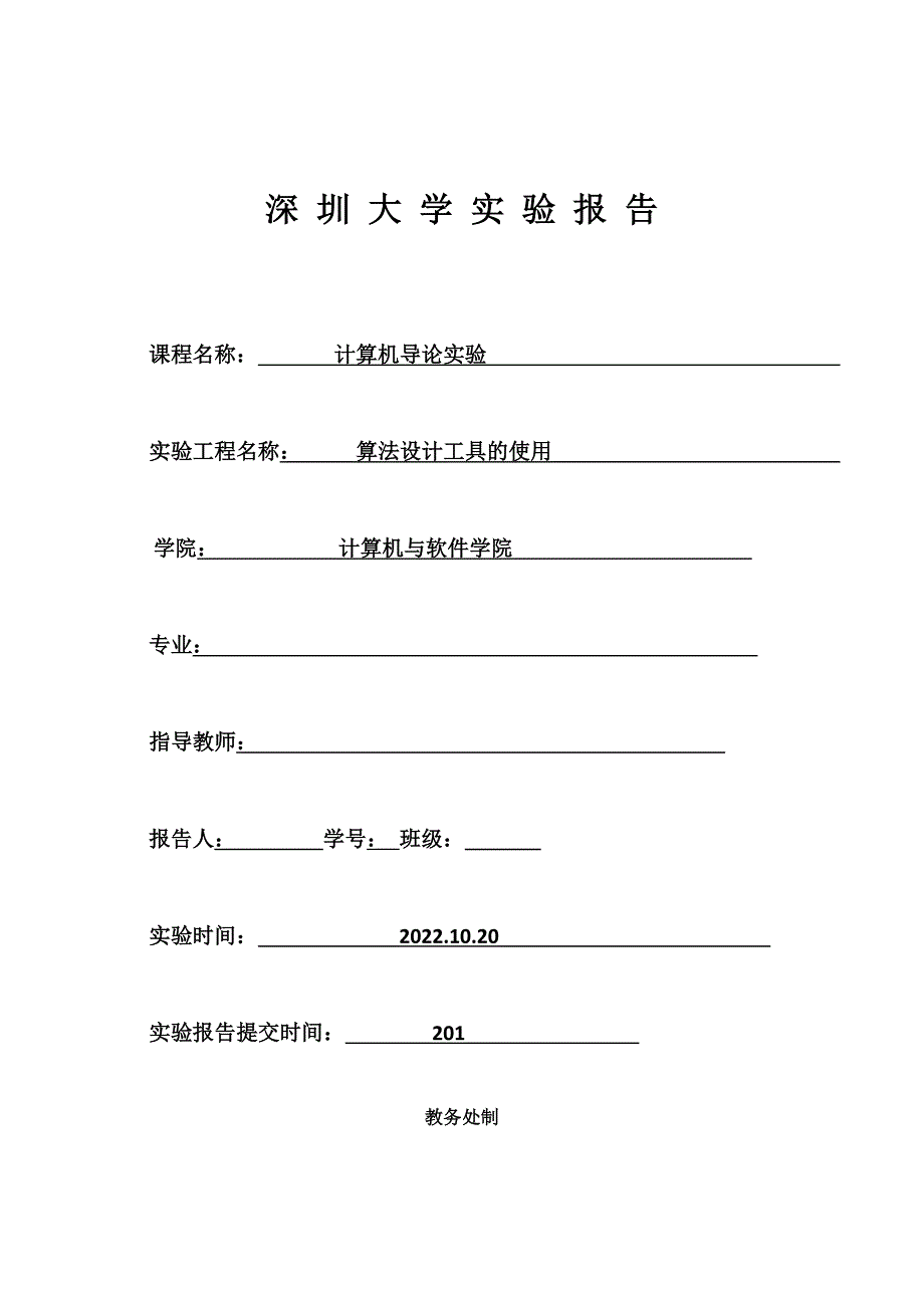 深圳大学-计算机导论--raptor实验_第1页