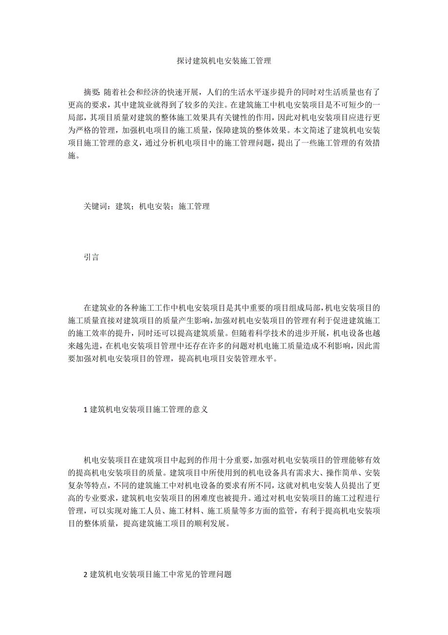 探讨建筑机电安装施工管理.doc_第1页