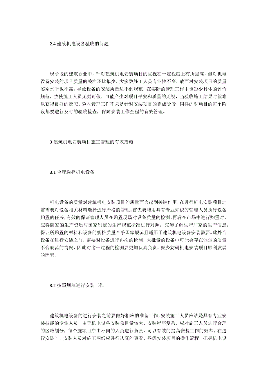 探讨建筑机电安装施工管理.doc_第3页