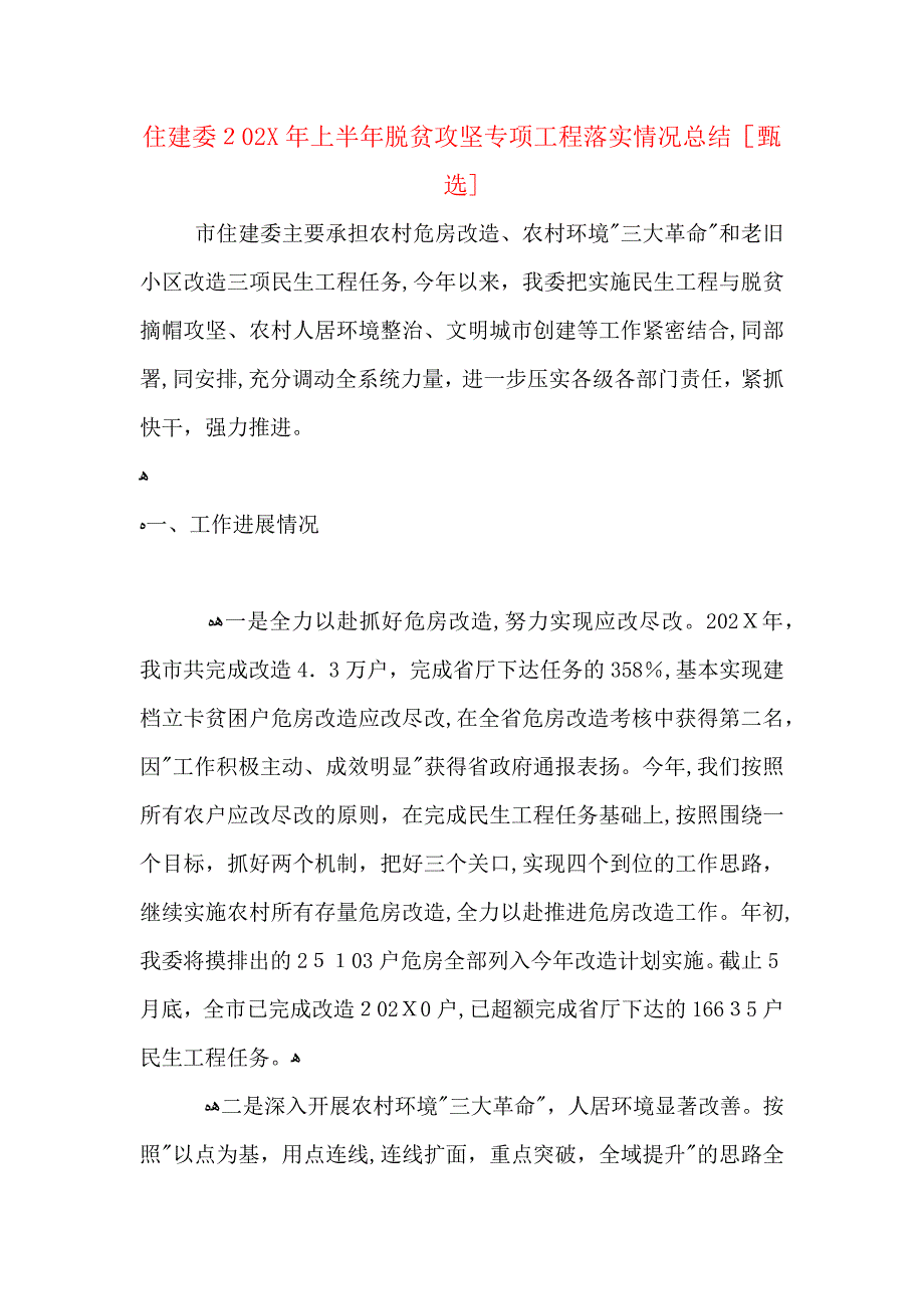 住建委上半年脱贫攻坚专项工程落实情况总结_第1页