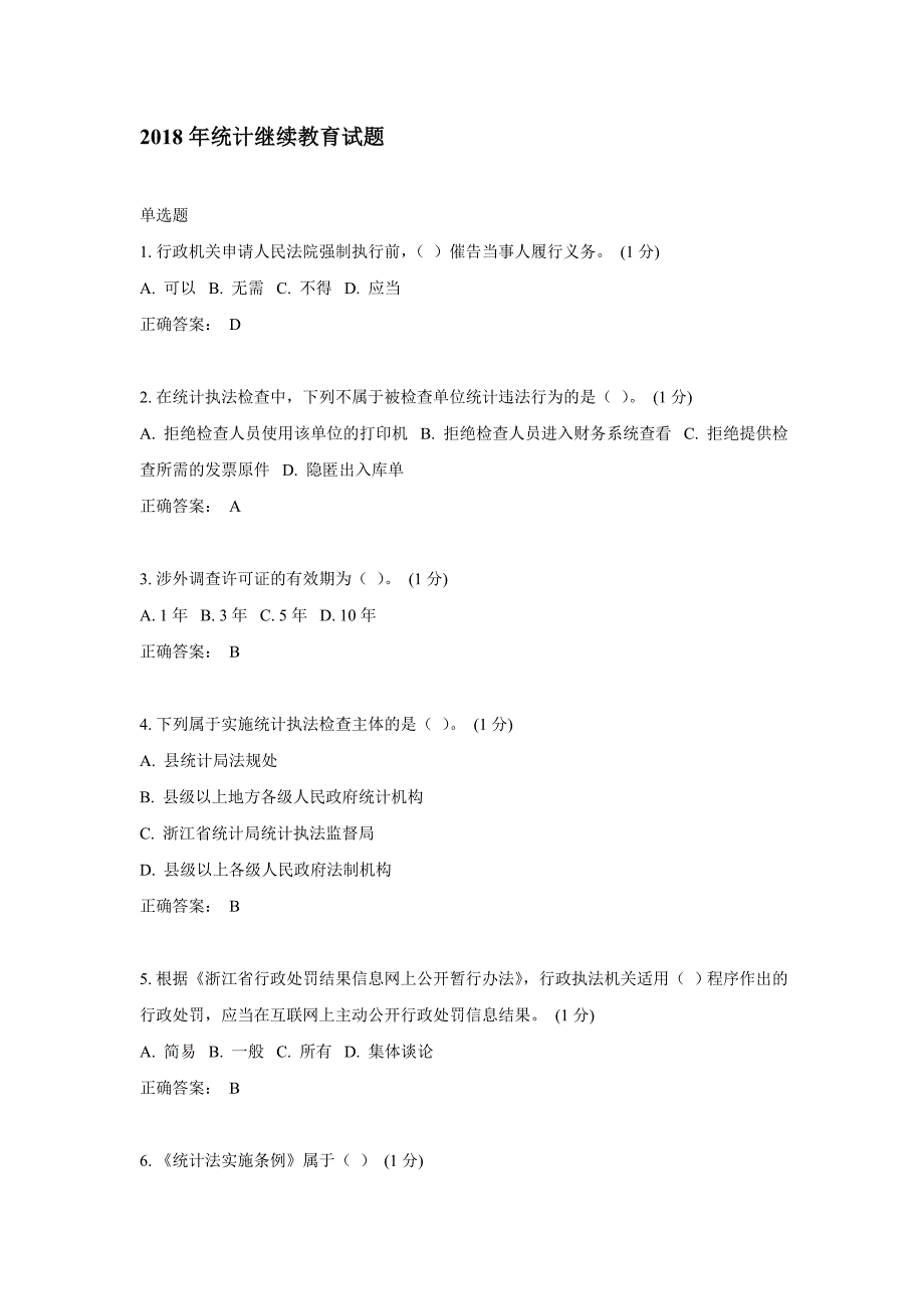 2018年统计继续教育试题2.doc_第1页