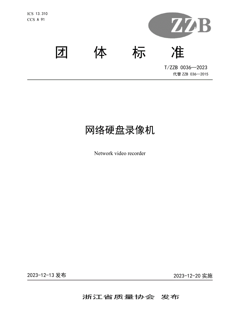 T_ZZB 0036-2023 网络硬盘录像机.docx_第1页