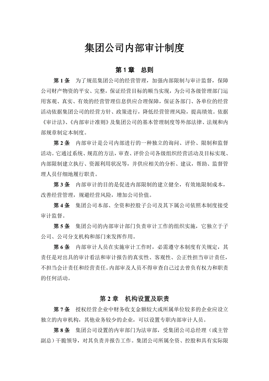 集团公司内部审计制度(new)_第1页