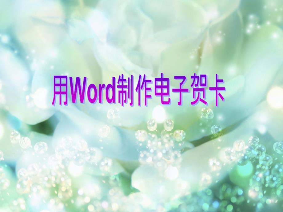 word制作电子贺卡_第1页