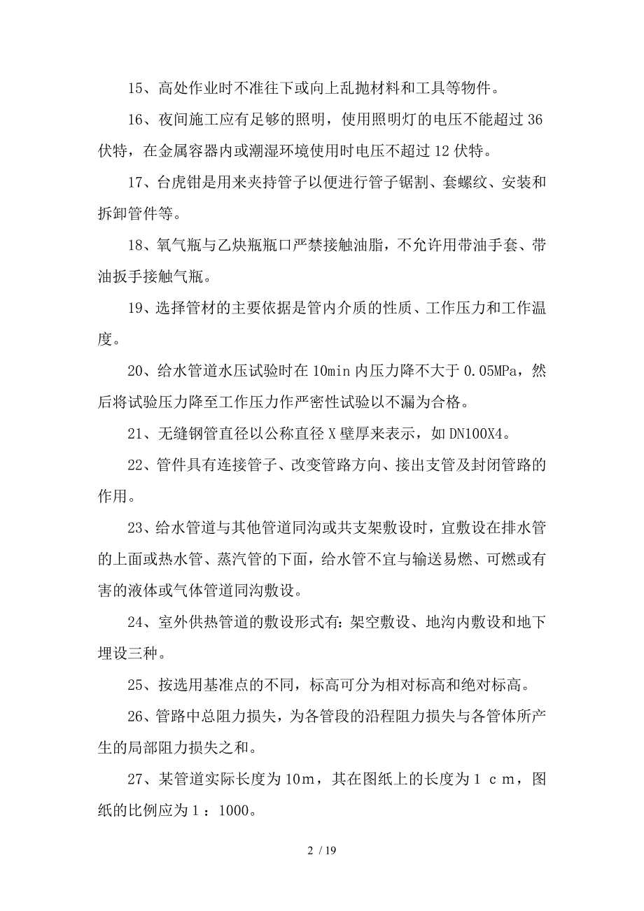 2014年管道工学练比复习题_第2页