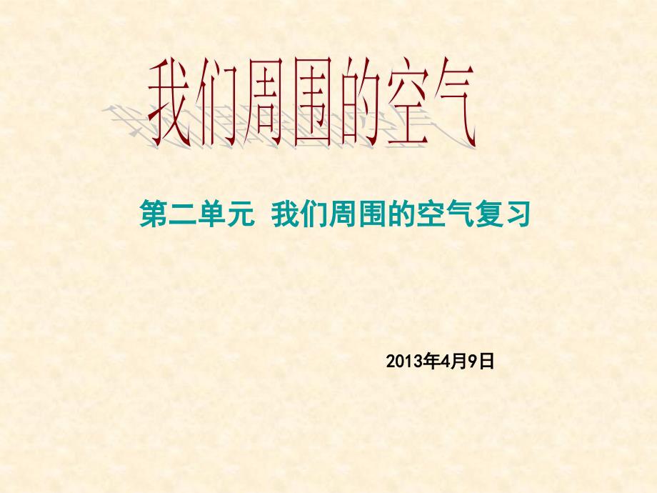 教案课件第二单元我们周围的空气复习课_第1页