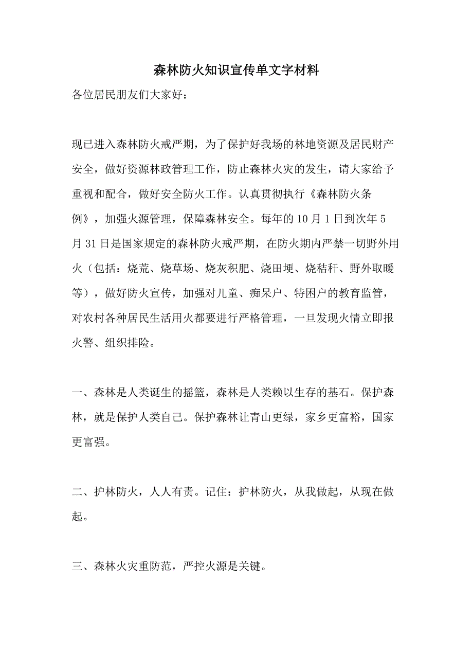 森林防火知识宣传单文字材料_第1页