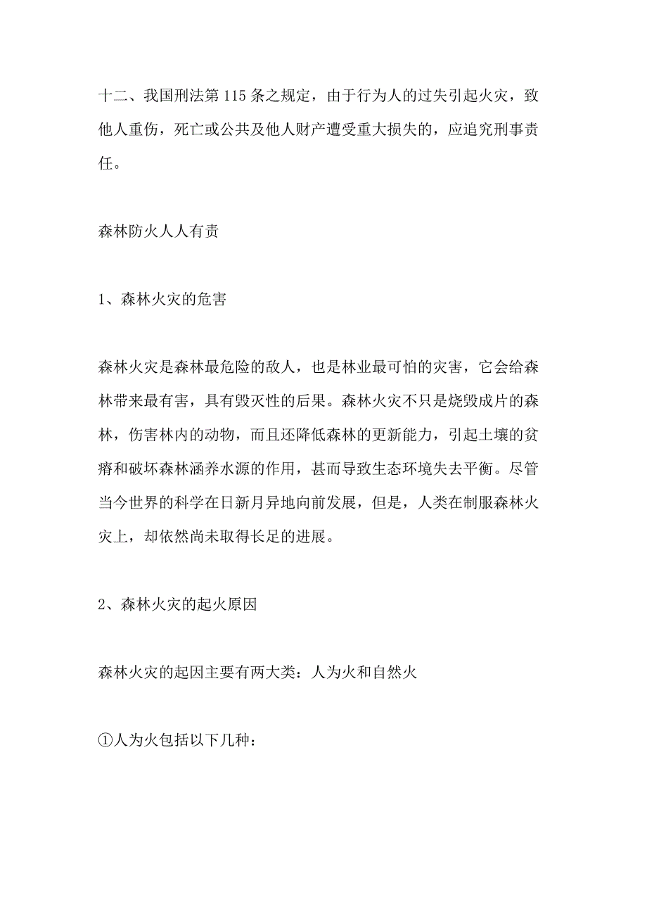 森林防火知识宣传单文字材料_第3页