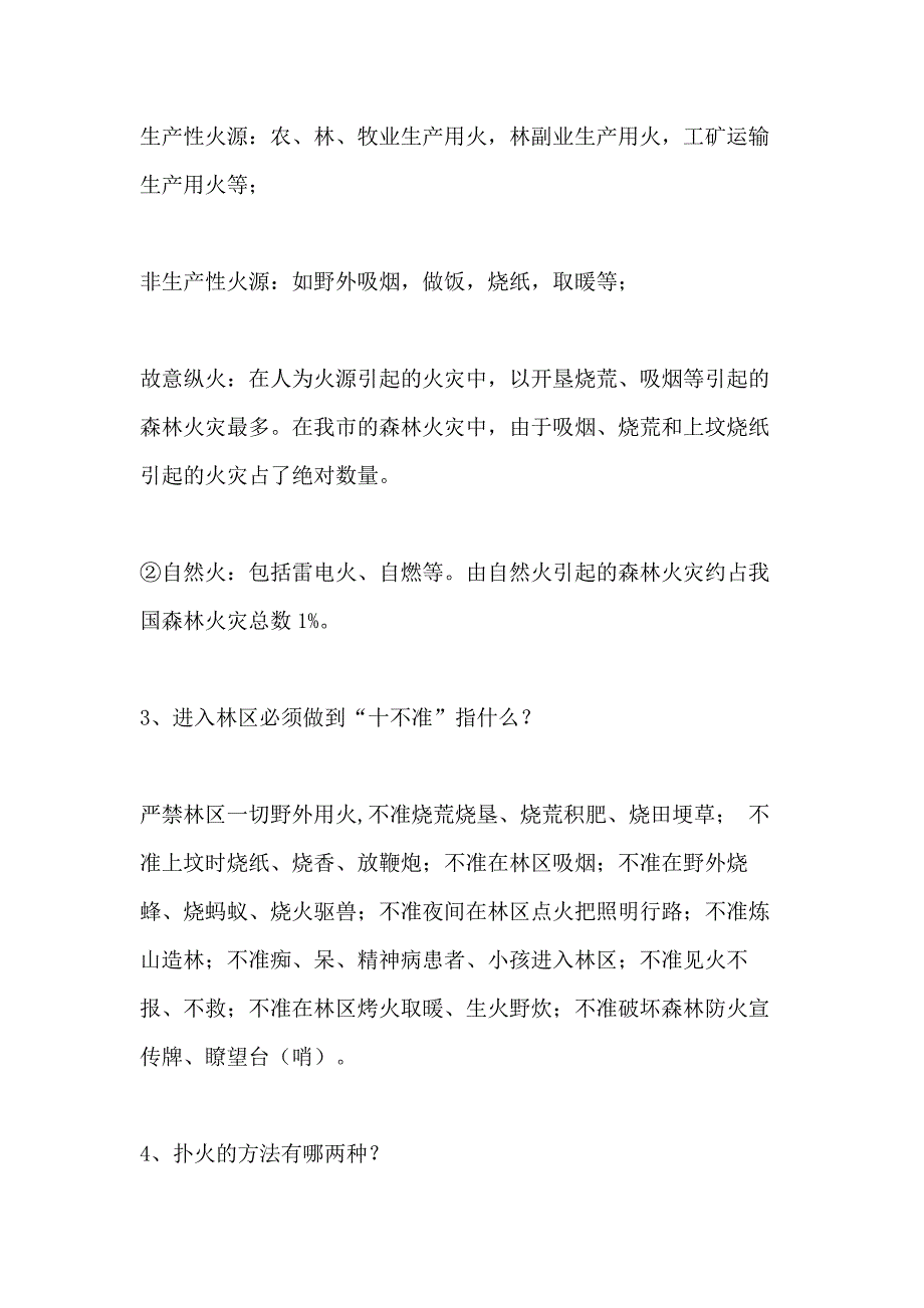 森林防火知识宣传单文字材料_第4页