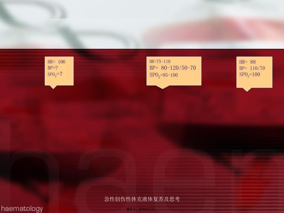 急性创伤性休克液体复苏及思考课件_第5页