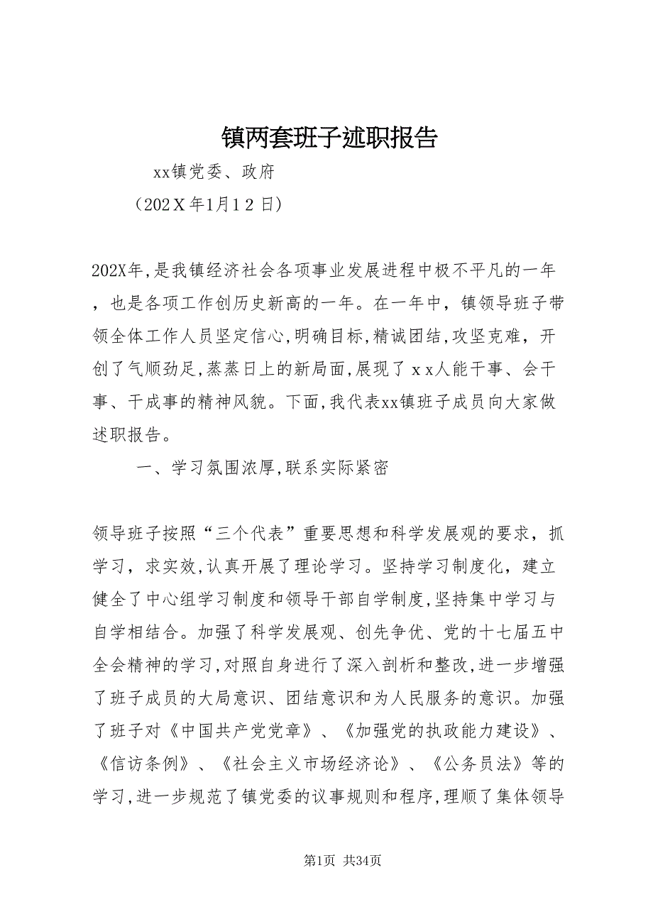 镇两套班子述职报告_第1页