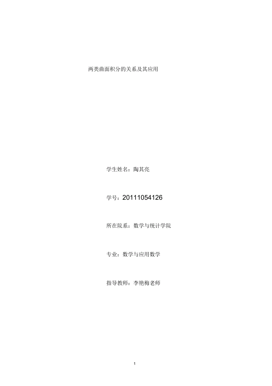 两类曲面积分的关系及其应用_第1页