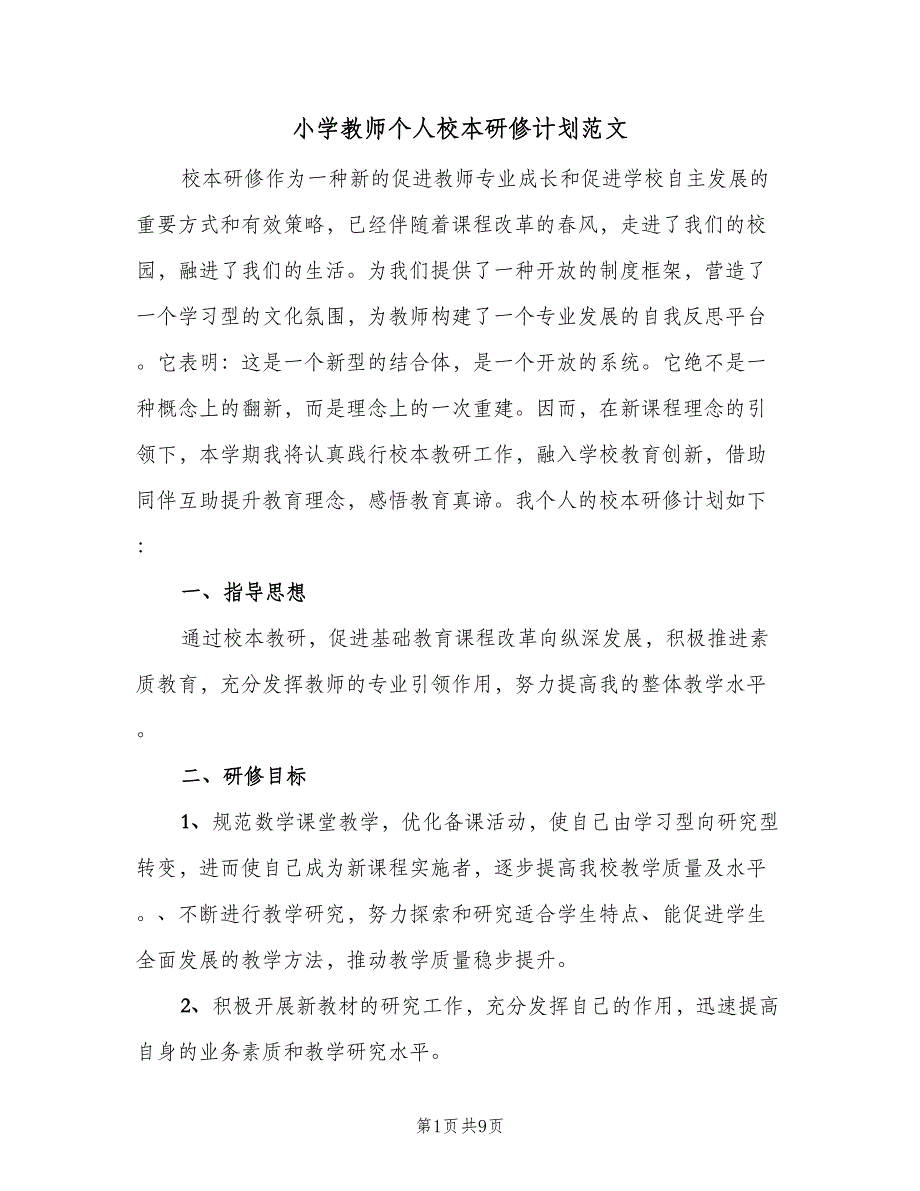 小学教师个人校本研修计划范文（4篇）.doc_第1页