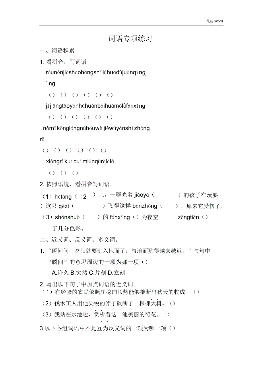 人教部编版四年级下册语文词语专项练习试题(含答案).doc_第1页