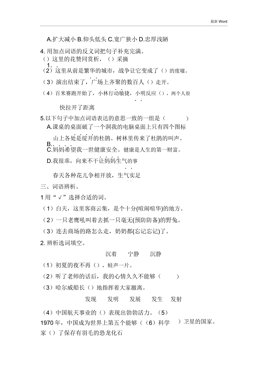 人教部编版四年级下册语文词语专项练习试题(含答案).doc_第2页