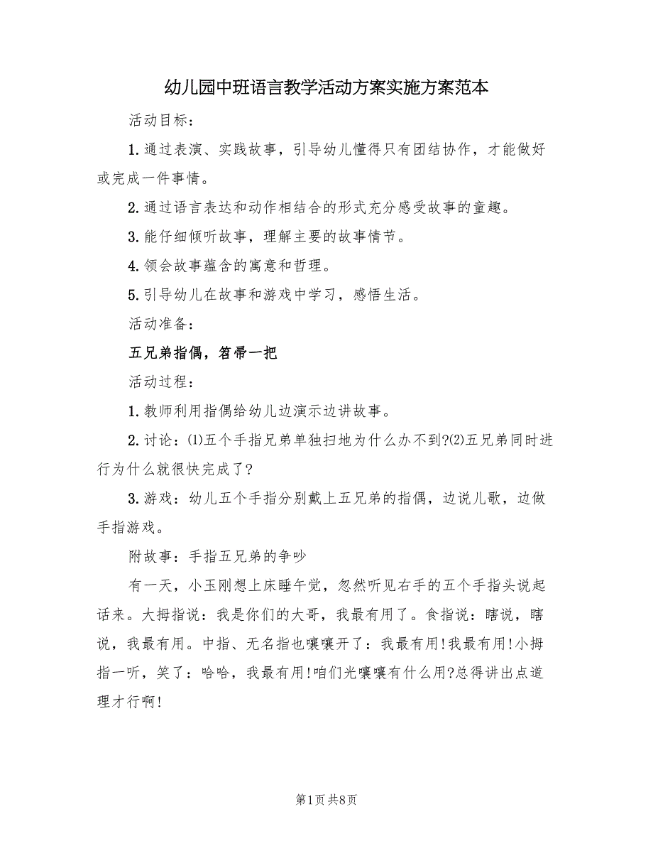 幼儿园中班语言教学活动方案实施方案范本（三篇）_第1页