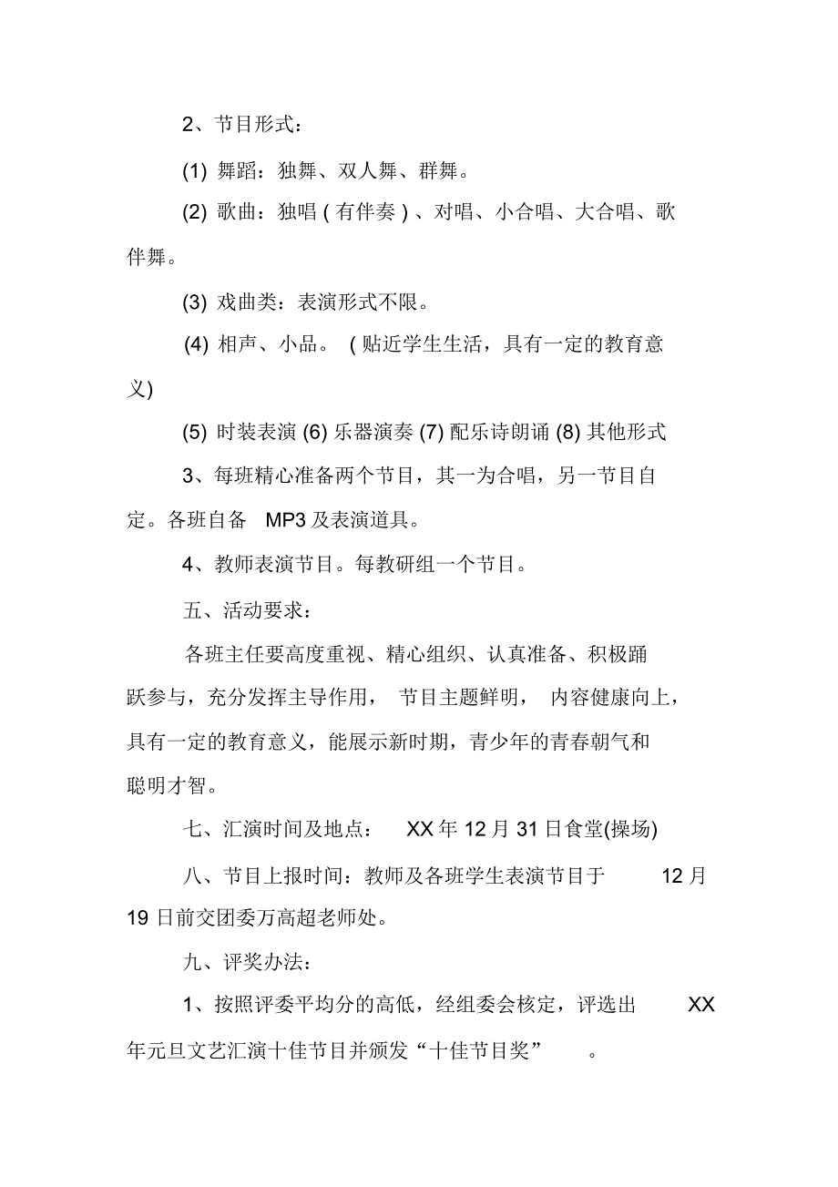 XXXX学年中学元旦文艺晚会活动方案_第4页