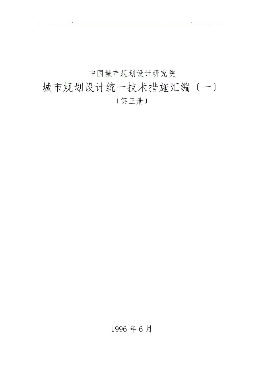 城市总体规划统一技术措施一_第1页