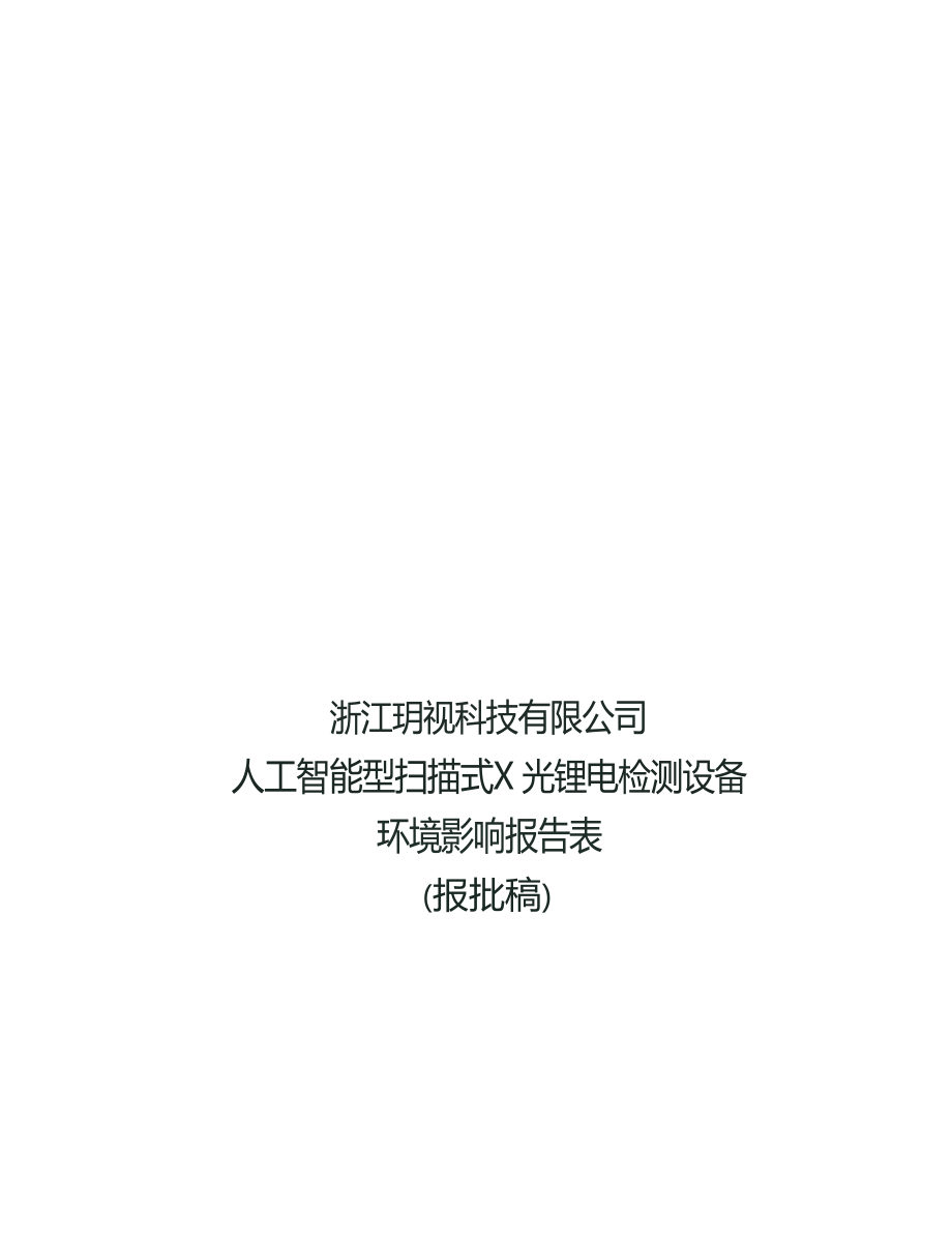 浙江玥视科技有限公司人工智能型扫描式X光锂电检测设备项目环境影响报告.docx_第1页