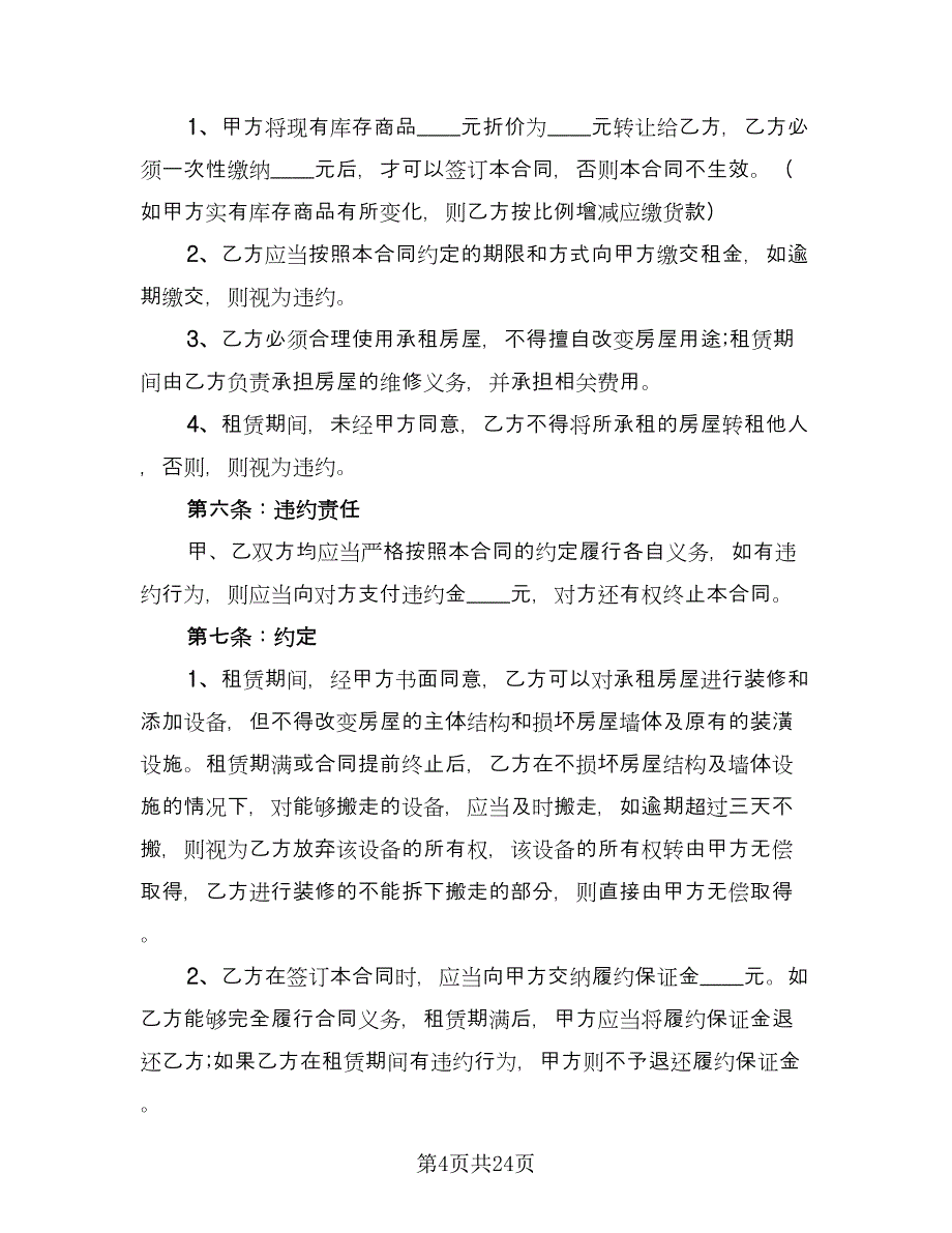 南京房屋租赁合同精编版（8篇）_第4页