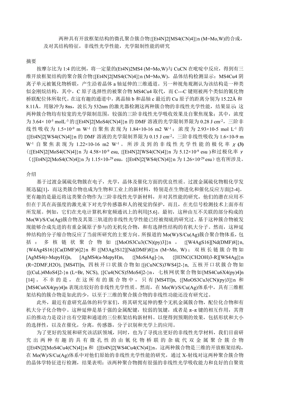 翻译两种具有开放框架结构的微孔聚合簇合物{Et4N2MS4CN4}nM=Mo-W的合成-及对其结构特征-非线性光学性能-.docx_第1页