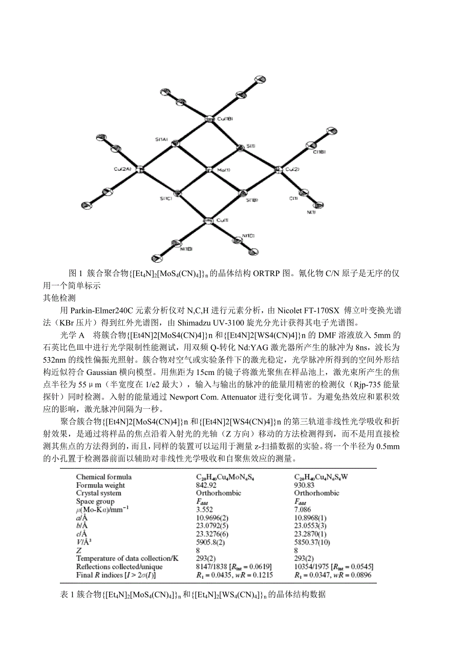 翻译两种具有开放框架结构的微孔聚合簇合物{Et4N2MS4CN4}nM=Mo-W的合成-及对其结构特征-非线性光学性能-.docx_第3页