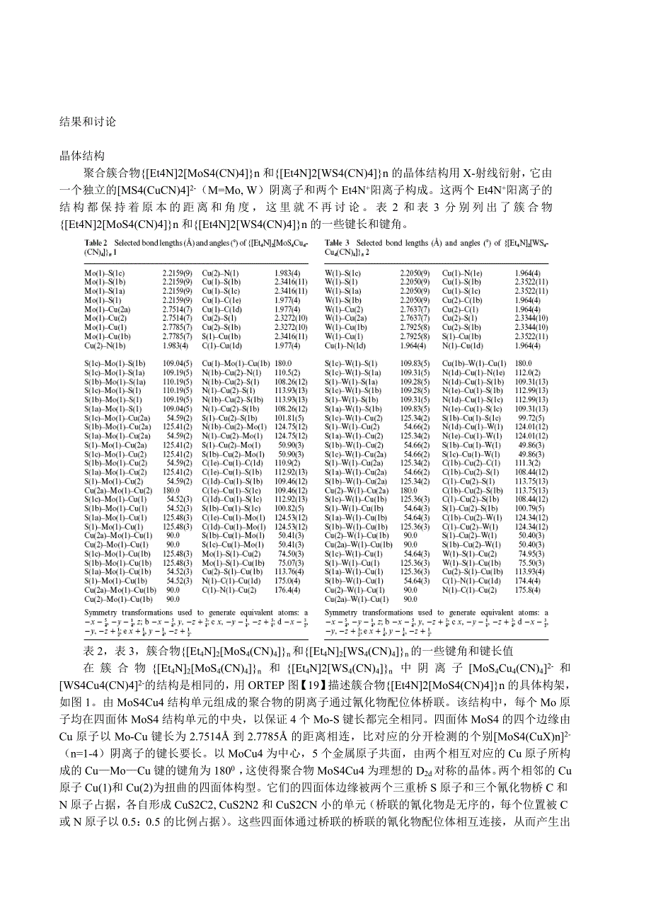 翻译两种具有开放框架结构的微孔聚合簇合物{Et4N2MS4CN4}nM=Mo-W的合成-及对其结构特征-非线性光学性能-.docx_第4页