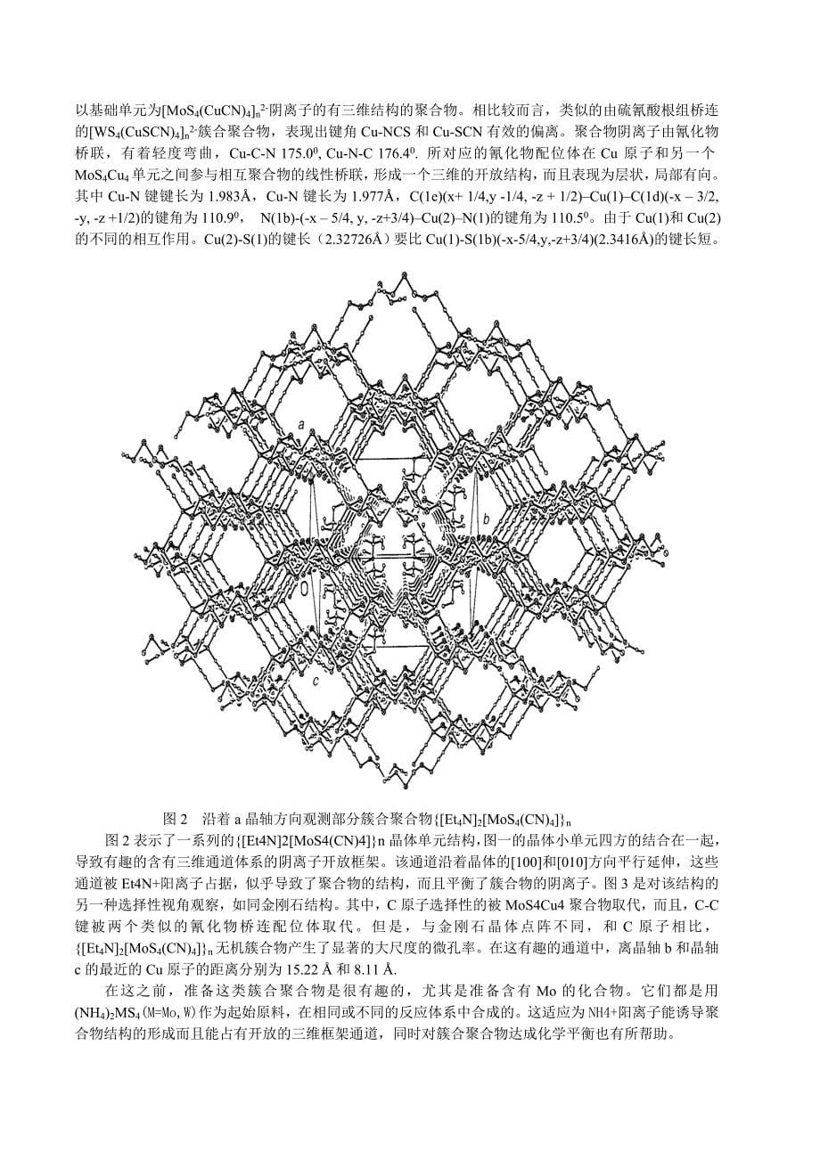 翻译两种具有开放框架结构的微孔聚合簇合物{Et4N2MS4CN4}nM=Mo-W的合成-及对其结构特征-非线性光学性能-.docx_第5页