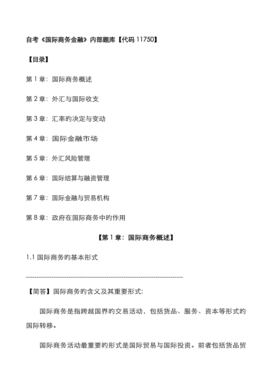 2023年自考国际商务金融内部题库【代码11750】_第1页