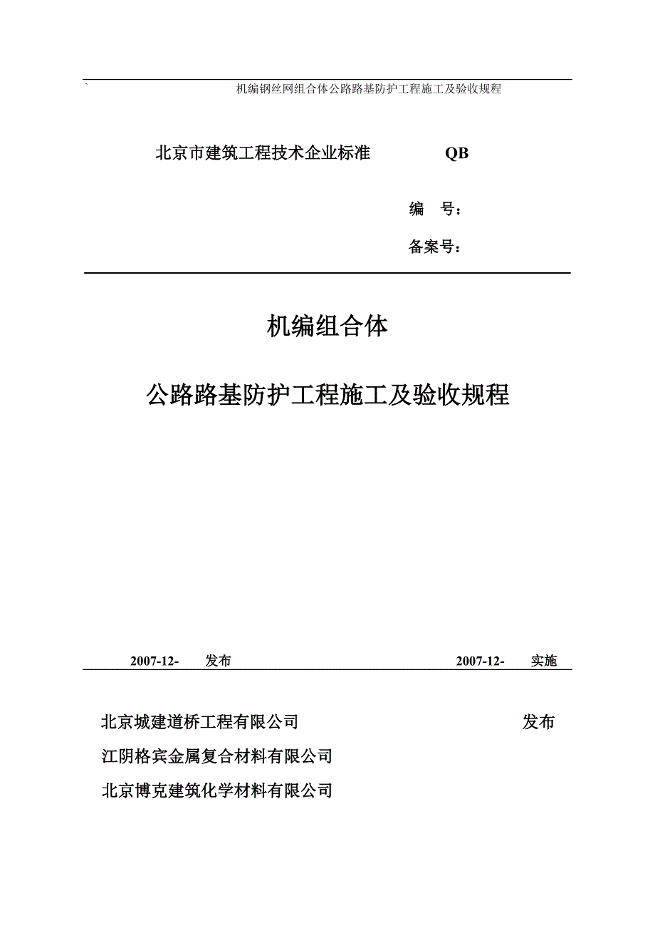 机编钢丝网组合体公路路基防护工程施工及验收规程_第1页