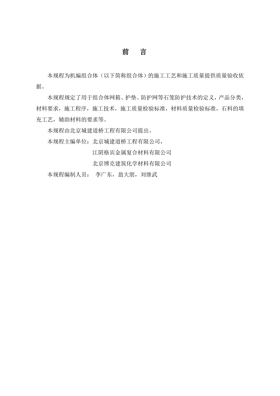 机编钢丝网组合体公路路基防护工程施工及验收规程_第2页