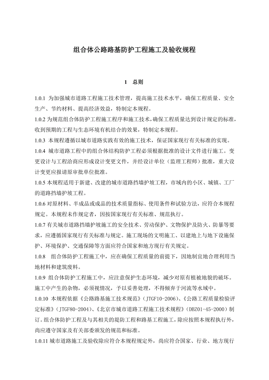 机编钢丝网组合体公路路基防护工程施工及验收规程_第4页