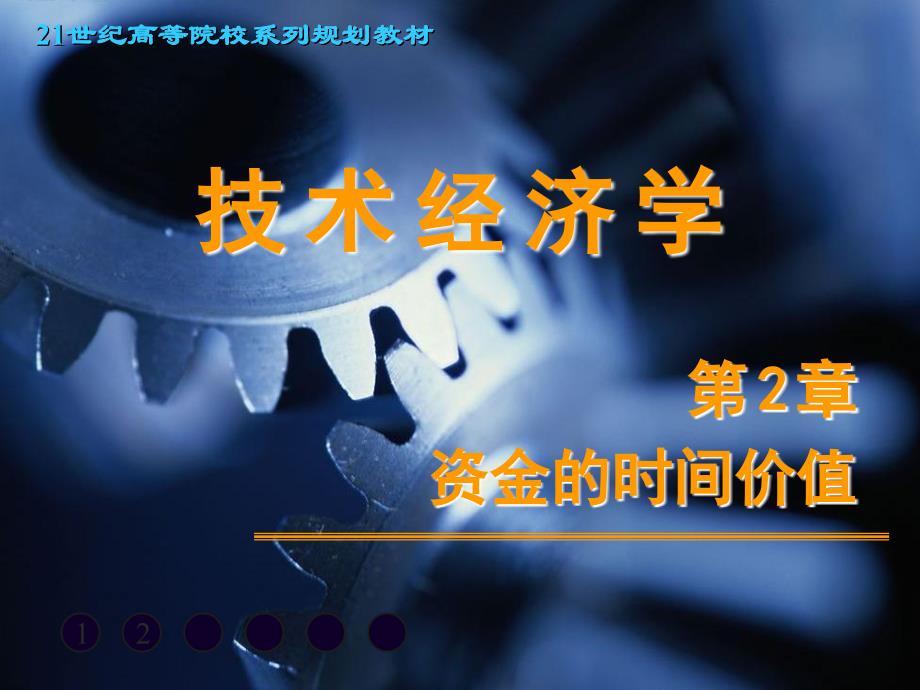 技术经济学课件第02章资金的时间价值.ppt_第1页