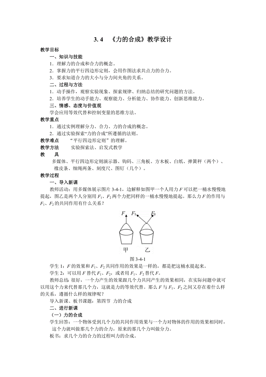 《力的合成》教学设计.doc_第1页