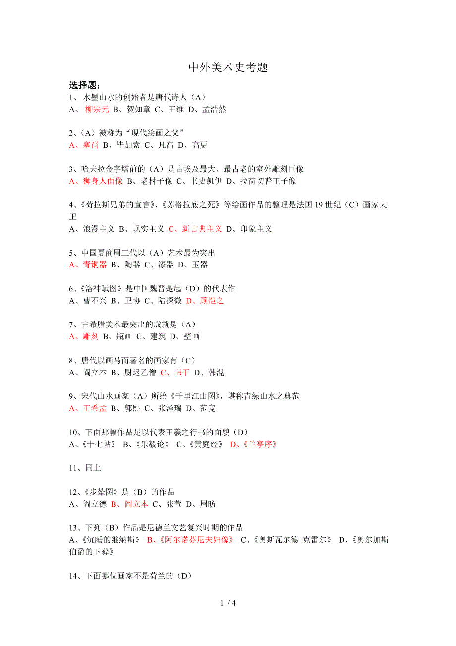 中外美术史试题及答案_第1页